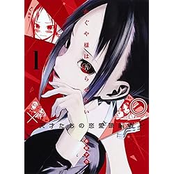 Amazon.co.jp: かぐや様は告らせたい ～天才たちの恋愛頭脳戦